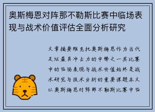 奥斯梅恩对阵那不勒斯比赛中临场表现与战术价值评估全面分析研究
