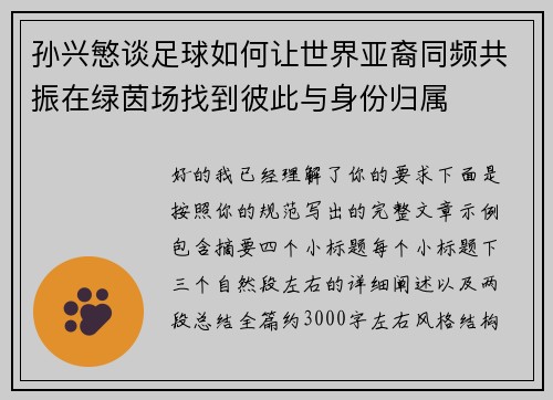 孙兴慜谈足球如何让世界亚裔同频共振在绿茵场找到彼此与身份归属 孙兴慜谈足球如何让世界亚裔同频共振在绿茵场找到彼此与身份归属