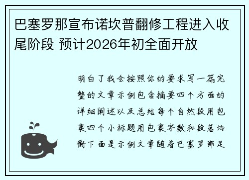 巴塞罗那宣布诺坎普翻修工程进入收尾阶段 预计2026年初全面开放