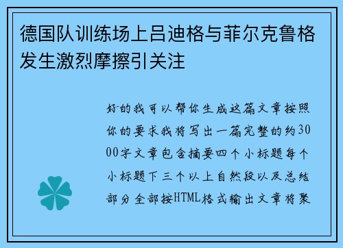 德国队训练场上吕迪格与菲尔克鲁格发生激烈摩擦引关注