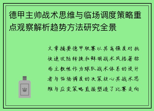 德甲主帅战术思维与临场调度策略重点观察解析趋势方法研究全景