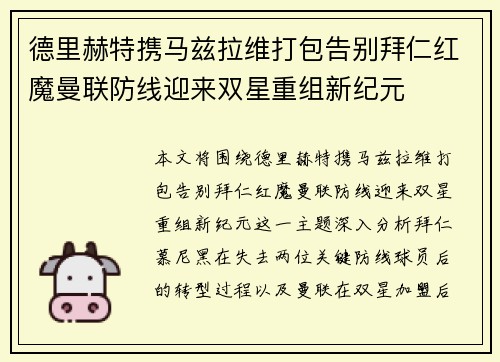 德里赫特携马兹拉维打包告别拜仁红魔曼联防线迎来双星重组新纪元