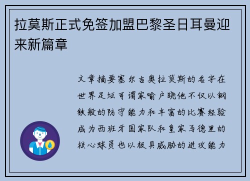 拉莫斯正式免签加盟巴黎圣日耳曼迎来新篇章