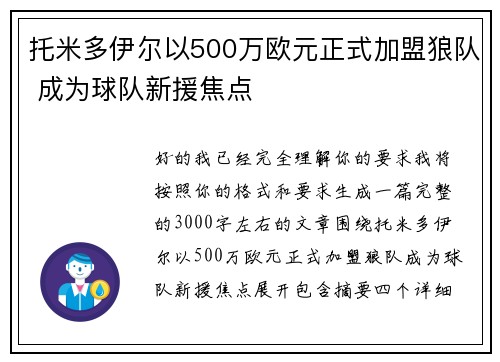 托米多伊尔以500万欧元正式加盟狼队 成为球队新援焦点