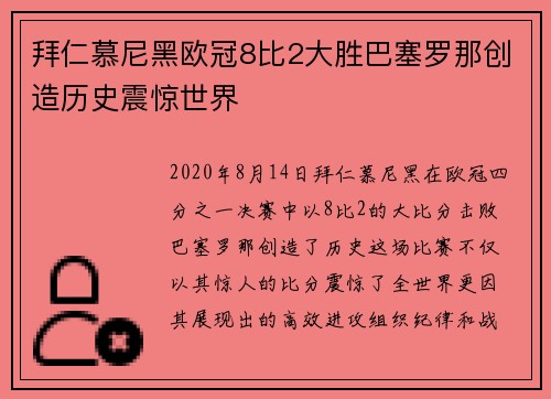 拜仁慕尼黑欧冠8比2大胜巴塞罗那创造历史震惊世界