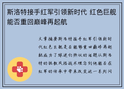 斯洛特接手红军引领新时代 红色巨舰能否重回巅峰再起航 斯洛特接手红军引领新时代 红色巨舰能否重回巅峰再起航