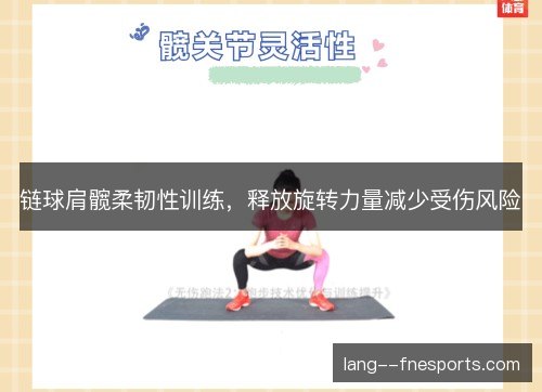 链球肩髋柔韧性训练，释放旋转力量减少受伤风险