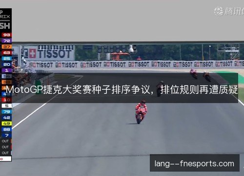 MotoGP捷克大奖赛种子排序争议，排位规则再遭质疑