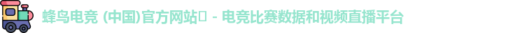 蜂鸟电竞